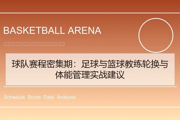 球队赛程密集期：足球与篮球教练轮换与体能管理实战建议