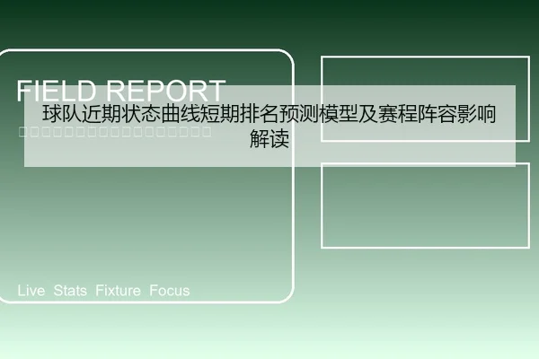 球队近期状态曲线短期排名预测模型及赛程阵容影响解读